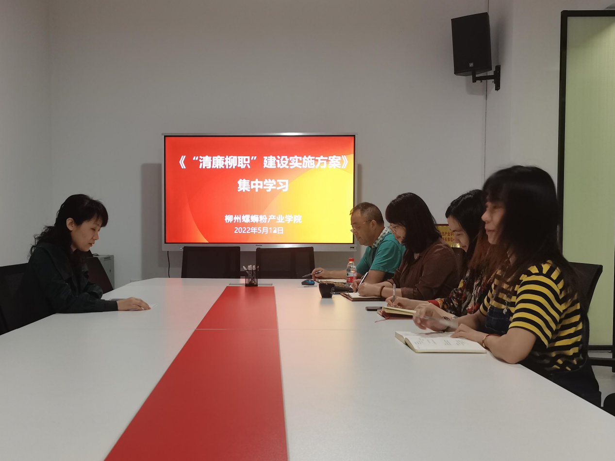 【清廉柳职】柳州螺蛳粉产业学院集中学习《“清廉柳职”建设实施方案》